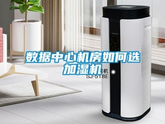 常見問題數據中心機房如何選加濕機