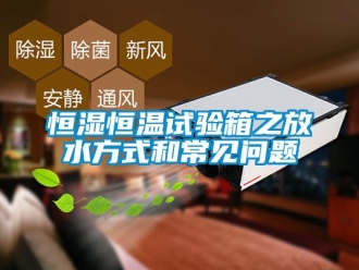 知識百科恒濕恒溫試驗箱之放水方式和常見問題