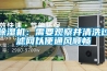 除濕機(jī)：需要觀察并清洗過濾網(wǎng)以便通風(fēng)順暢