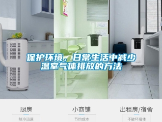 常見問題保護環境，日常生活中減少溫室氣體排放的方法