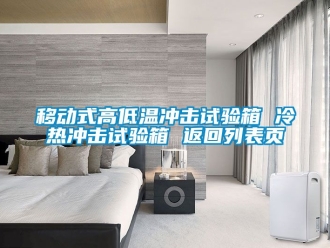 常見問題移動(dòng)式高低溫沖擊試驗(yàn)箱 冷熱沖擊試驗(yàn)箱 返回列表頁
