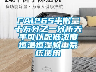 常見問題FA1265半微量十萬分之一分析天平可以配低濃度恒溫恒濕稱重系統使用