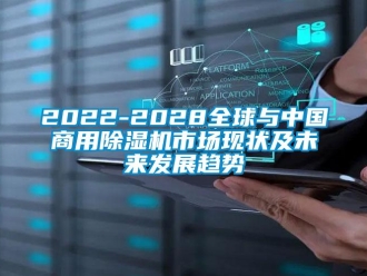 常見問題2022-2028全球與中國商用除濕機市場現狀及未來發展趨勢