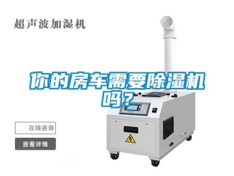 常見問題你的房車需要除濕機(jī)嗎？
