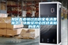 如何看疫情過(guò)后的家電消費(fèi)需求：執(zhí)著堅(jiān)持必將迎來(lái)新的曙光