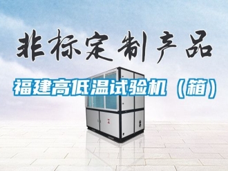 常見問題福建高低溫試驗機（箱）