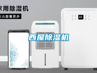 行業新聞西屋除濕機