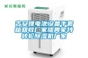 吉安鋰電池設(shè)備手套箱回收廠家瑞典蒙特轉(zhuǎn)輪除濕機(jī)廠家