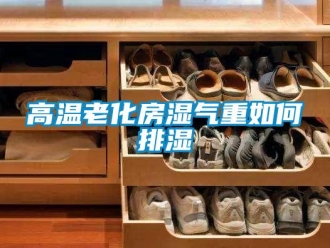 常見問題高溫老化房濕氣重如何排濕