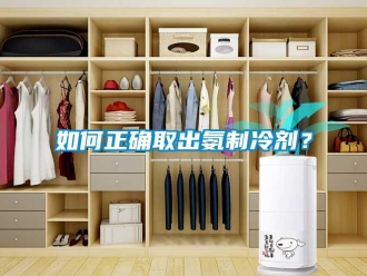 常見問題如何正確取出氨制冷劑？
