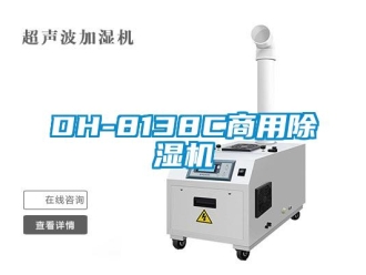 常見問題DH-8138C商用除濕機