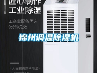 行業新聞錦州調溫除濕機