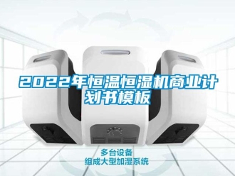 常見問題2022年恒溫恒濕機(jī)商業(yè)計(jì)劃書模板