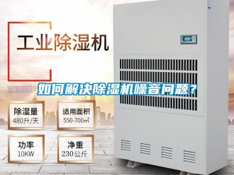 常見問題如何解決除濕機(jī)噪音問題？