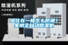 居住在一樓怎么防潮？家用全自動除濕機(jī)