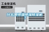 什么是恒溫恒濕除濕機？