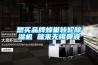想買(mǎi)品牌蜂巢轉(zhuǎn)輪除濕機(jī) 就來(lái)無(wú)錫奧波