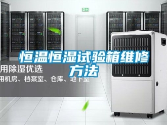 知識百科恒溫恒濕試驗(yàn)箱維修方法