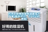 長(zhǎng)沙工業(yè)用大型除濕機(jī)生產(chǎn)廠家(推薦之三：2022已更新)