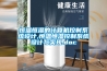 恒溫恒濕的計算機控制系統(tǒng)設計,恒溫恒濕控制系統(tǒng)設計與實現(xiàn).doc