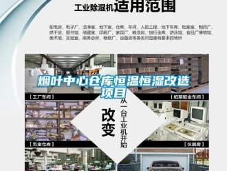 知識(shí)百科煙葉中心倉(cāng)庫(kù)恒溫恒濕改造項(xiàng)目