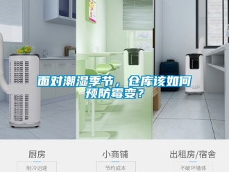 企業(yè)新聞面對(duì)潮濕季節(jié)，倉(cāng)庫(kù)該如何預(yù)防霉變？