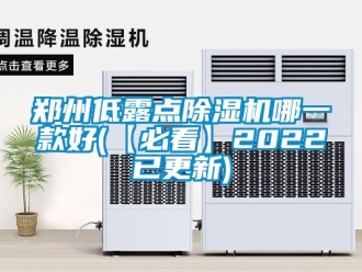 行業(yè)新聞鄭州低露點除濕機哪一款好(【必看】2022已更新)