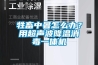 牲畜中暑怎么辦？用超聲波降溫消毒一體機(jī)