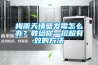 梅雨天墻壁發(fā)霉怎么辦？教給你一招超有效的方法