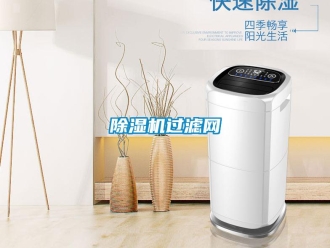 常見問題除濕機過濾網