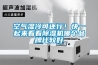 空氣濕冷可還行！快一起來(lái)看看除濕機(jī)哪個(gè)品牌比較好