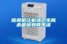 除臭機(jī)讓機(jī)場(chǎng)衛(wèi)生間殺菌除臭兩不誤