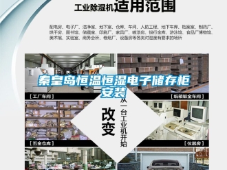 知識(shí)百科秦皇島恒溫恒濕電子儲(chǔ)存柜安裝
