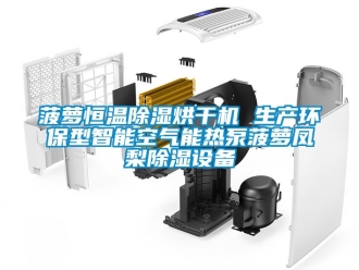 常見問題菠蘿恒溫除濕烘干機 生產(chǎn)環(huán)保型智能空氣能熱泵菠蘿鳳梨除濕設(shè)備