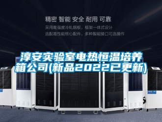 知識(shí)百科淳安實(shí)驗(yàn)室電熱恒溫培養(yǎng)箱公司(新品2022已更新)