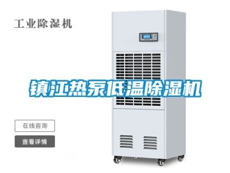 行業新聞鎮江熱泵低溫除濕機
