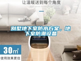 常見問題別墅地下室防水方案，地下室防潮設(shè)備