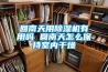 回南天用除濕機有用嗎 回南天怎么保持室內(nèi)干燥