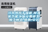 冷風(fēng)熱風(fēng)干燥機,除濕機節(jié)能環(huán)保設(shè)備研發(fā),加工制造,銷售,安裝