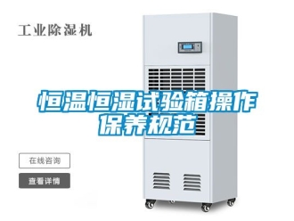 知識百科恒溫恒濕試驗箱操作保養規范