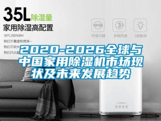 常見問題2020-2026全球與中國家用除濕機市場現狀及未來發展趨勢