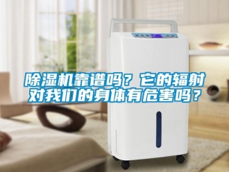 常見問題除濕機靠譜嗎？它的輻射對我們的身體有危害嗎？