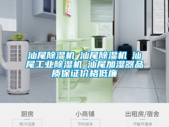 常見問題汕尾除濕機☆汕尾除濕機☆汕尾工業除濕機☆汕尾加濕器品質保證價格低廉