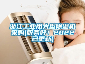 常見問題浙江工業用大型除濕機采購(服務好！2022已更新)