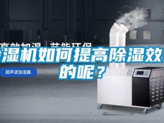 常見問題除濕機如何提高除濕效果的呢？