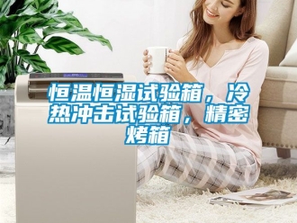 知識百科恒溫恒濕試驗箱，冷熱沖擊試驗箱，精密烤箱