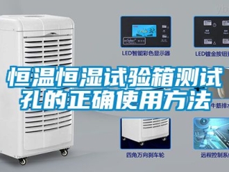 知識百科恒溫恒濕試驗箱測試孔的正確使用方法