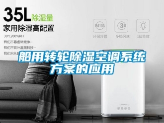 行業新聞船用轉輪除濕空調系統方案的應用