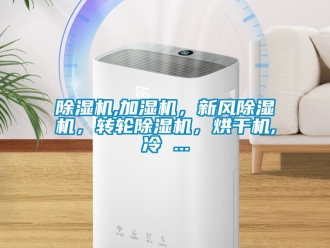 常見問題除濕機(jī),加濕機(jī)，新風(fēng)除濕機(jī)，轉(zhuǎn)輪除濕機(jī)，烘干機(jī),冷 ...