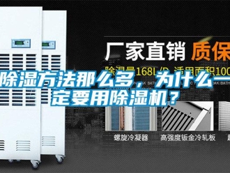 常見問題除濕方法那么多，為什么一定要用除濕機？
